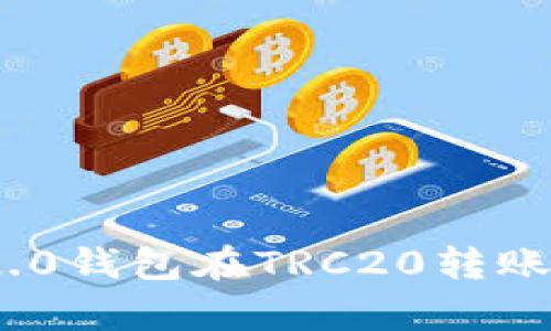 深入解析Tokenim 2.0钱包在TRC20转账中的未来趋势与发展