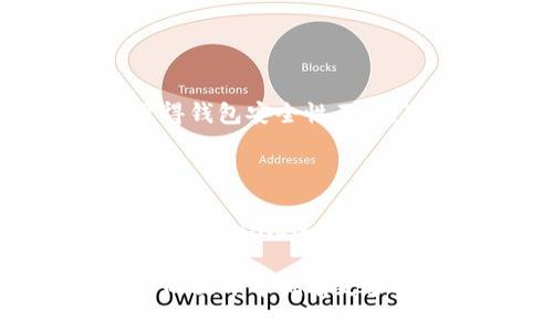 在讨论如何使用 Uniswap 的 TokenIM 2.0 版本之前，我们首先来了解一下 Uniswap 和 TokenIM 的基本概念。Uniswap 是一个去中心化交易所（DEX），它允许用户在以太坊区块链上进行资产的交易，而 TokenIM 是一个支持多链钱包和去中心化交易的移动应用。

以下是关于如何使用 TokenIM 2.0 与 Uniswap 集成的详细指南。

1. 了解 Uniswap 和 TokenIM 2.0

Uniswap 是基于以太坊的流动性协议，允许用户通过流动性池进行加密货币交易。它消除了传统交易所的中介，用户可以直接互相进行交易。TokenIM 2.0 是基于 TokenIM 钱包的升级版本，它改善了用户体验，提供了更友好的界面以及更多的功能，包括与去中心化交易所的无缝集成。

2. 下载与安装 TokenIM 2.0

首先，你需要在你的手机上下载 TokenIM 钱包。它支持 iOS 和 Android 系统，可以在各大应用商店搜索并下载最新版本。安装完成后，你需要创建一个新的钱包或恢复一个已有钱包。创建新钱包时，请确保妥善保存助记词，这是获取钱包访问权限的关键。

3. 向钱包中添加资产

在使用 Uniswap 之前，你需要在 TokenIM 中添加一些以太坊（ETH）或其他支持的 ERC-20 代币。你可以通过在钱包内选择“接收”功能，获取你的钱包地址，将资产转入该地址。此外，你也可以从其他交易所将资产提取到你的 TokenIM 钱包中。

4. 连接到 Uniswap

在 TokenIM 2.0 中，点击主界面上的“DApp”或者“去中心化应用”选项，在列表中找到 Uniswap 并点击进入。系统会提示你连接钱包，确认连接后，你将能够直接在 TokenIM 中使用 Uniswap 的所有功能。这个过程相当简单，无需繁琐的步骤。

5. 如何在 Uniswap 上进行交易

连接完成后，你将能看到 Uniswap 的交易界面。在这里，你可以选择要交换的代币。首先，你需要在“从”的选项中选择你想要出售的代币，比如说 ETH，然后在“到”的选项中选择你想要购买的代币，比如说 USDT。输入你想要交易的数量，系统会自动计算出你可以得到的目标代币数量。

在确认交易信息无误后，点击“交换”并确认交易。系统会向你显示交易细节，包括交易费（Gas fee），请确保你的钱包中有足够的以太坊用于支付交易费用。在确认所有信息后，点击“确认交易”。

6. 交易后的资产管理

完成交易后，你可以在钱包的“资产”页面查看你的新代币。如果你看不到交易完成的代币，请手动添加代币，使用代币的合约地址进行搜索。TokenIM 提供便捷的资产管理，使你能够轻松追踪你的投资组合。

7. 注意事项与安全建议

在使用 Uniswap 和 TokenIM 时，请务必保持警惕，确保钱包的私钥和助记词的安全。切勿向任何人透露这些信息。同时，留意交易的价格波动，因为去中心化交易所由于流动性和市场深度的原因，价格可能会迅速变动。

8. 可能遇到的问题与解决方案

使用 Uniswap 和 TokenIM 时，用户可能会遇到一些常见问题，比如交易失败或连接问题。此时的解决方案包括检查网络状态、重新连接钱包以及更新 TokenIM 至最新版本。始终确保你的资产安全，遇到问题及时寻求技术支持。

9. 未来展望与社区参与

随着去中心化金融（DeFi）发展的趋势越来越明显，Uniswap 和 TokenIM 的结合可能会为用户提供更为丰富的交易与资产管理体验。关注这些项目的更新和社区动态，参与社区讨论是提升自己对 DeFi 了解的重要步骤。

10. 可能相关的问题

h4Q1: 如何确保在使用 TokenIM 时我的资产安全？/h4

真心觉得资产安全是每个加密货币用户的首要任务！要确保你的资产安全，首要的建议就是保护好你的私钥和助记词，绝对不要与任何人分享。如果觉得钱包安全性不足，可以考虑使用硬件钱包进行存储。此外，定期更新你的 TokenIM 应用，确保使用最新的安全功能。

h4Q2: Uniswap 和其他去中心化交易所相比有什么优势？/h4

这个问题有点复杂，但我个人认为 Uniswap 的最大优势在于其流动性池模型，它允许任何人提供流动性并获得交易手续费。与中心化交易所相比，用户在 Uniswap 交易时不需要信任任何中介，这种去中心化的方式提供了更高的透明度和安全性。当然，不同用户的需求各异，因此选择适合自己的交易所才是最重要的。

通过以上内容，我们全面介绍了如何使用 TokenIM 2.0 操作 Uniswap，希望能够为你提供有价值的信息。去中心化交易所的发展让我们在加密货币的世界中拥有更多选择，如果你还有其他疑问，感觉随时可以探索更多资源！