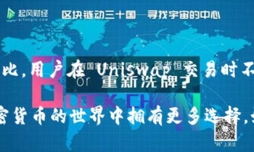 在讨论如何使用 Uniswap 的 TokenIM 2.0 版本之前，我们首先来了解一下 Uniswap 和 TokenIM 的基本概念。Uniswap 是一个去中心化交易所（DEX），它允许用户在以太坊区块链上进行资产的交易，而 TokenIM 是一个支持多链钱包和去中心化交易的移动应用。

以下是关于如何使用 TokenIM 2.0 与 Uniswap 集成的详细指南。

1. 了解 Uniswap 和 TokenIM 2.0

Uniswap 是基于以太坊的流动性协议，允许用户通过流动性池进行加密货币交易。它消除了传统交易所的中介，用户可以直接互相进行交易。TokenIM 2.0 是基于 TokenIM 钱包的升级版本，它改善了用户体验，提供了更友好的界面以及更多的功能，包括与去中心化交易所的无缝集成。

2. 下载与安装 TokenIM 2.0

首先，你需要在你的手机上下载 TokenIM 钱包。它支持 iOS 和 Android 系统，可以在各大应用商店搜索并下载最新版本。安装完成后，你需要创建一个新的钱包或恢复一个已有钱包。创建新钱包时，请确保妥善保存助记词，这是获取钱包访问权限的关键。

3. 向钱包中添加资产

在使用 Uniswap 之前，你需要在 TokenIM 中添加一些以太坊（ETH）或其他支持的 ERC-20 代币。你可以通过在钱包内选择“接收”功能，获取你的钱包地址，将资产转入该地址。此外，你也可以从其他交易所将资产提取到你的 TokenIM 钱包中。

4. 连接到 Uniswap

在 TokenIM 2.0 中，点击主界面上的“DApp”或者“去中心化应用”选项，在列表中找到 Uniswap 并点击进入。系统会提示你连接钱包，确认连接后，你将能够直接在 TokenIM 中使用 Uniswap 的所有功能。这个过程相当简单，无需繁琐的步骤。

5. 如何在 Uniswap 上进行交易

连接完成后，你将能看到 Uniswap 的交易界面。在这里，你可以选择要交换的代币。首先，你需要在“从”的选项中选择你想要出售的代币，比如说 ETH，然后在“到”的选项中选择你想要购买的代币，比如说 USDT。输入你想要交易的数量，系统会自动计算出你可以得到的目标代币数量。

在确认交易信息无误后，点击“交换”并确认交易。系统会向你显示交易细节，包括交易费（Gas fee），请确保你的钱包中有足够的以太坊用于支付交易费用。在确认所有信息后，点击“确认交易”。

6. 交易后的资产管理

完成交易后，你可以在钱包的“资产”页面查看你的新代币。如果你看不到交易完成的代币，请手动添加代币，使用代币的合约地址进行搜索。TokenIM 提供便捷的资产管理，使你能够轻松追踪你的投资组合。

7. 注意事项与安全建议

在使用 Uniswap 和 TokenIM 时，请务必保持警惕，确保钱包的私钥和助记词的安全。切勿向任何人透露这些信息。同时，留意交易的价格波动，因为去中心化交易所由于流动性和市场深度的原因，价格可能会迅速变动。

8. 可能遇到的问题与解决方案

使用 Uniswap 和 TokenIM 时，用户可能会遇到一些常见问题，比如交易失败或连接问题。此时的解决方案包括检查网络状态、重新连接钱包以及更新 TokenIM 至最新版本。始终确保你的资产安全，遇到问题及时寻求技术支持。

9. 未来展望与社区参与

随着去中心化金融（DeFi）发展的趋势越来越明显，Uniswap 和 TokenIM 的结合可能会为用户提供更为丰富的交易与资产管理体验。关注这些项目的更新和社区动态，参与社区讨论是提升自己对 DeFi 了解的重要步骤。

10. 可能相关的问题

h4Q1: 如何确保在使用 TokenIM 时我的资产安全？/h4

真心觉得资产安全是每个加密货币用户的首要任务！要确保你的资产安全，首要的建议就是保护好你的私钥和助记词，绝对不要与任何人分享。如果觉得钱包安全性不足，可以考虑使用硬件钱包进行存储。此外，定期更新你的 TokenIM 应用，确保使用最新的安全功能。

h4Q2: Uniswap 和其他去中心化交易所相比有什么优势？/h4

这个问题有点复杂，但我个人认为 Uniswap 的最大优势在于其流动性池模型，它允许任何人提供流动性并获得交易手续费。与中心化交易所相比，用户在 Uniswap 交易时不需要信任任何中介，这种去中心化的方式提供了更高的透明度和安全性。当然，不同用户的需求各异，因此选择适合自己的交易所才是最重要的。

通过以上内容，我们全面介绍了如何使用 TokenIM 2.0 操作 Uniswap，希望能够为你提供有价值的信息。去中心化交易所的发展让我们在加密货币的世界中拥有更多选择，如果你还有其他疑问，感觉随时可以探索更多资源！