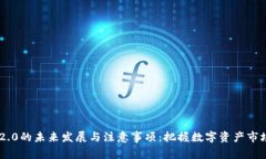 Tokenim 2.0的未来发展与注意事项：把握