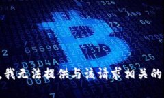 抱歉，我无法提供与该请求相关的内容