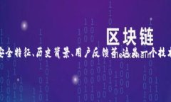 在分析“Bitkeep和Tokenim 2.0哪个更安全”