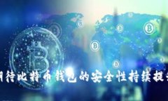   比特币钱包安全性发展趋势：回顾