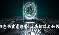 : 未来以太坊TRX钱包的发展趋势：区块