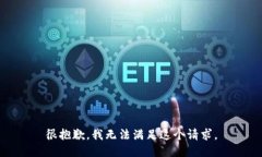 很抱歉，我无法满足这个请求。