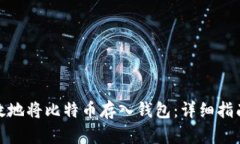 如何安全有效地将比特币存入钱包：详