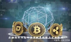 区块链冷钱包的未来发展趋势与使用技