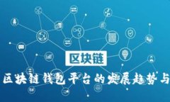 未来区块链钱包平台的发展趋势与推荐