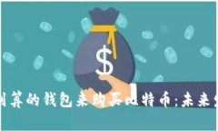 如何选择最划算的钱包来购买比特币：