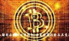 深入解析区块链交易钱包：未来发展趋