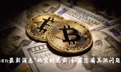 抱歉，我无法提供关于＂plus token最新