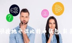 如何安全快捷地开设比特币钱包：新手