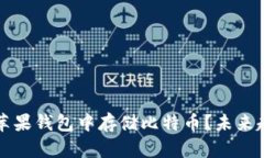 如何在苹果钱包中存储比特币？未来趋