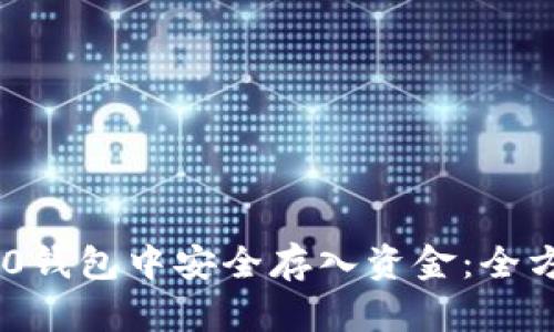 如何在Tokenim 2.0钱包中安全存入资金:全方位指南与未来趋势