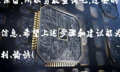 查询Tokenim交易的步骤和方法并不复杂，下面我将为你详细介绍如何进行Tokenim交易查询。

### 了解Tokenim
首先，让我们务必了解什么是Tokenim。Tokenim是一个支持多种加密货币交易的平台，用户可以在此进行数字资产的交易、管理和转账。随着加密货币日益普及，了解如何查询交易记录是每个用户都应掌握的重要技能。

### 如何查询Tokenim交易记录

#### 步骤一：登录Tokenim账户
要查询你的交易记录，首先你必须登录到你的Tokenim账户。请确保使用的是你的注册邮箱和密码。如果你开启了双重验证，系统会要求你输入额外的安全码。

#### 步骤二：找到交易记录选项
登录后，导航至账户界面。一般来说，页面上会有一个“交易记录”或“历史交易”的标签。点击这个选项，系统将显示你所有的交易记录，包括充值、提现和买卖记录。

#### 步骤三：使用过滤器
Tokenim通常会提供过滤器，让你能按日期、交易类型或状态筛选交易记录。比如，你可能只对近期的交易感兴趣，那么你可以选择“最近30天”来查看相应记录。

#### 步骤四：查看具体交易详情
在交易记录页面，你将看到每一笔交易的详细信息，包括交易时间、金额、手续费等。如果你想了解某笔交易的更详细信息，可以点击交易旁边的“详情”按钮，系统会展开显示相关细节。

### 可能出现的问题
在查询交易记录的过程中，用户可能会遇到一些常见的问题。让我们详细探讨一下。

#### 问题一：为什么我无法找到我的交易记录？
有时候，用户可能会发现他们的交易记录不见了。这可能是由于以下几个原因：
ul
  li账户未正常登录：请检查您的登录信息，确认您使用的是正确的账户。/li
  li未选择正确的时间范围：确认您的过滤器设置是否正确。如果设置的时间范围不包括您的交易时间，那么自然不会显示相关记录。/li
  li交易未完成或被取消：如果您的交易未成功，系统可能不会将其列在记录中。您可以检查您的账户余额，确认资金状态。/li
/ul
真心觉得，如果因为这些小问题而烦恼就有些可惜了，建议仔细检查一遍，或联系Tokenim的客服寻求帮助。

#### 问题二：如何查询过去的交易记录？
对于一些老用户来说，可能会希望查询更早之前的交易记录。Tokenim通常会保存相对较长时间的交易历史，但具体时间长度可能会有所变化。
ul
  li进入交易记录页面，使用历史过滤器选项，选择更早的日期范围。/li
  li如果在页面上找不到你需要的记录，可以尝试联系Tokenim的客服，他们通常能提供更详细的交易记录，或帮助您查询过去的交易。/li
/ul
有点遗憾的是，有些平台可能不会保存过长时间的交易记录，但是大多数用户常用的交易会被保留，所以勇敢查询吧，过去的每一笔交易都是我们学习的经验。

### 总结
查询Tokenim的交易记录其实并不复杂，掌握正确的方法和步骤后，便能够快速找到你所需的信息。希望上述步骤和建议能为你提供帮助，让你在Tokenim的数字生活中更加得心应手。

如果你还有其他关于Tokenim交易查询的问题，欢迎随时提问。希望你在未来的交易中能够顺利、愉快！