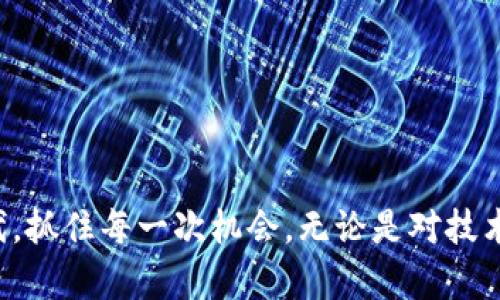 邦题Tokenim 2.0：比特币未来发展的新趋势/邦题  
关键字Tokenim 2.0, 比特币, 数字货币, 加密资产/关键字  

引言：数字货币的新时代

随着科技的迅猛发展，数字货币已经成为全球金融市场不可或缺的一部分。特别是比特币，这种最早的加密货币，经过几年的波动，已经逐渐被大众接受。然而，提到比特币的发展，我们不得不提到Tokenim 2.0。它不仅代表了区块链技术上的一次重要更新，更是对比特币未来的推动。真心觉得，面对如此快速变化的市场，理解Tokenim 2.0对比特币的影响是每一个投资者的必修课。

Tokenim 2.0的核心优势

Tokenim 2.0所引入的核心优势主要体现在以下几个方面。

h41. 提高交易速度/h4

在传统的比特币网络中，交易处理时间较长，经常无法满足用户的需求。而Tokenim 2.0通过改进共识机制与网络架构，大幅提升了交易的处理速度。用户可以在几秒钟内完成交易，让交易体验更加流畅，有点像我们日常生活中使用的移动支付，方便又快捷。

h42. 更高的安全性/h4

安全性一直是数字货币最关注的问题之一。Tokenim 2.0通过引入多层次的安全防护体系，包括智能合约验证、分布式审计等，极大提高了整个网络的抗攻击能力。这样的提升无疑让消费者在进行比特币交易时感到更加安心。每当想到未来我们可以在没有安全隐患的情况下进行交易，心里就不禁涌起一阵期待。

h43. 增强的用户体验/h4

Tokenim 2.0不仅注重技术上的提升，用户界面的友好性同样是其开发的重要方向。无论是新手还是老玩家，都可以轻松上手。这样的布局希望能吸引更多的用户参与数字货币的世界，也让那些对技术不够熟悉的人能够放心进入这个市场。不过，有一点小遗憾的是，在引入新的功能时，有些用户可能在适应的过程中感到不便，适应期可能会让他们体验出一些挫折。

比特币的未来：Tokenim 2.0的影响

Tokenim 2.0显然是未来数字货币发展的一部分，而比特币作为这一领域的领军者，自然也受到了极大的影响。

h41. 市场接受度的提升/h4

随着Tokenim 2.0的推出，比特币的市场接受度正在逐步提升。很多企业开始考虑将比特币作为支付方式，这一趋势将会加速比特币的普及。真实的案例如某国际电商平台已经接受比特币支付，在实际应用中，这不仅帮助企业拓展了客户群体，也让我们可以在日常生活中感受到比特币的实用性。

h42. 投资回报率的变动/h4

Tokenim 2.0为比特币带来的技术提升也直接影响了其投资回报率。正如传统证券市场，投资者对科技公司的认可往往会直接推动其股价上涨。其实，作为比特币投资者，我们也应该利用这个时机，抓住Tokenim 2.0带来的红利，进行理性的投资决策。

h43. 跨平台的应用可能性/h4

Tokenim 2.0的推出预计使比特币能够更好地融入其他区块链平台之间的数据交换与交易。这意味着比特币将有机会与更多的加密资产建立联系，创造新的投资机会。仿佛在数字货币的宇宙中，所有的星星都开始相互辉映，让人充满期待。

可能相关问题一：如何选择适合自己的比特币钱包？

钱包是管理数字货币的工具，选择一个好的比特币钱包极其重要。这里有几点建议：

h41. 了解钱包的类型/h4

比特币钱包分为热钱包和冷钱包两种。热钱包连接互联网，使用方便，但相对安全性较低；冷钱包则是完全离线的钱包，安全性较高，但操作稍显繁琐。可以根据自己的使用频率与安全需求来选择。

h42. 查看钱包的声誉/h4

在选择钱包时，切记查看其声誉和用户评价。可以通过社交媒体、论坛等平台获取其他用户的反馈。真实的评价能帮助你更好地了解这款钱包的优劣。

h43. 注重安全性/h4

确保钱包有良好的安全性措施，如两步验证、密钥管理等。此外，定期备份钱包信息也是保障资金安全的重要举措。想象一下，我们都希望能够安心存储自己的财产，拥有一个安全可靠的钱包是多么重要。

可能相关问题二：比特币的投资风险如何控制？

比特币的投资具有很高的风险，但通过有效的策略可以进行一定的控制。

h41. 分散投资/h4

不要把所有资金都投入到比特币中，可以考虑投资其他的加密资产或者传统资产进行组合，多元化可以有效分散风险。真心觉得，这是一种理智的投资方式，比起盲目追求单一资产的高收益，风险控制更为重要。

h42. 设定止损点/h4

在入市前，设定好止损点，达到此点便果断出售，能有效控制损失。很多投资者在行情波动时容易情绪化，然而冷静处理的心态往往能带来更好的结果。

h43. 跟踪市场动态/h4

关注市场动态及新闻，及时调整投资策略。对比特币市场来说，外部因素如政策法规、经济环境等都可能直接影响其价格。保持敏感，才能在这个复杂多变的市场中找到自己的立足点。

结语：面向未来的勇敢与希望

当我们展望比特币的未来时，Tokenim 2.0无疑为其发展注入了新的活力。无论我们选择投资还是仅仅是关注这一技术进步，保持开放的心态与学习的精神都是必要的。在这个快速变化的时代，抓住每一次机会，无论是对技术的理解，还是对市场的把握，都将成为我们通向成功的重要一步。希望未来的数字货币世界能够让更多的人们分享其红利与乐趣，同时也期待Tokenim 2.0能够为比特币带来更加美好的明天。