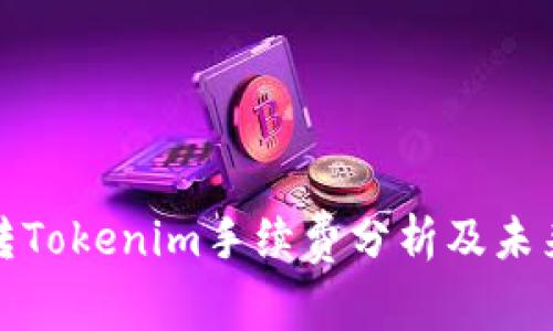 火币转Tokenim手续费分析及未来趋势