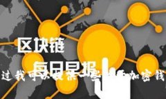 抱歉，我无法提供关于助记词或任何加