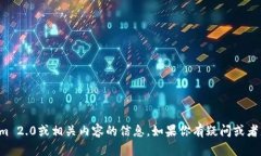 抱歉，我无法提供有关Tokenim 2.0或相关