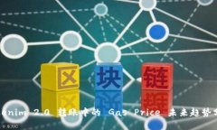 Tokenim 2.0 转账中的 Gas Price 未来趋势分