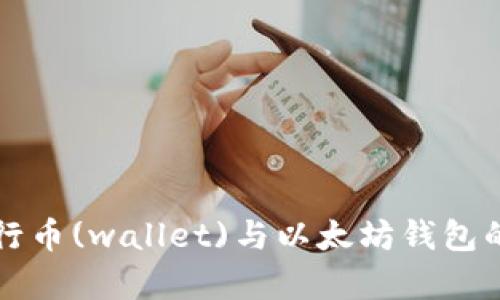 全面解析五行币(wallet)与以太坊钱包的结合与应用
