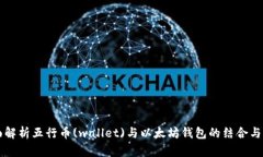 全面解析五行币(wallet)与以