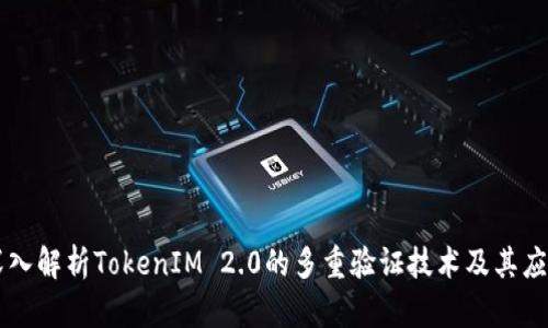 深入解析TokenIM 2.0的多重验证技术及其应用