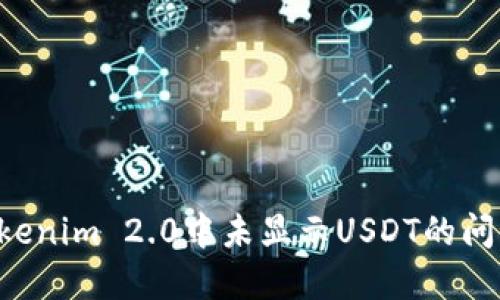 如何解决Tokenim 2.0中未显示USDT的问题：详细指南