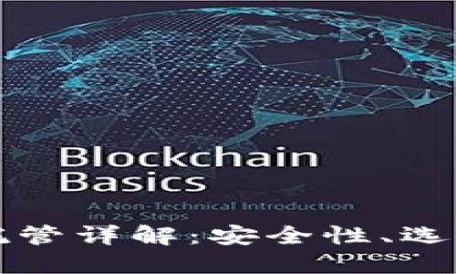 区块链钱包托管详解：安全性、选择与管理技巧