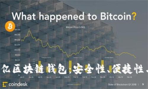 如何管理3亿区块链钱包：安全性、便捷性与未来趋势