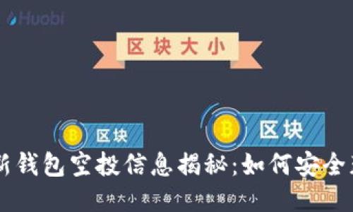 Tokenim最新钱包空投信息揭秘：如何安全获得空投币6