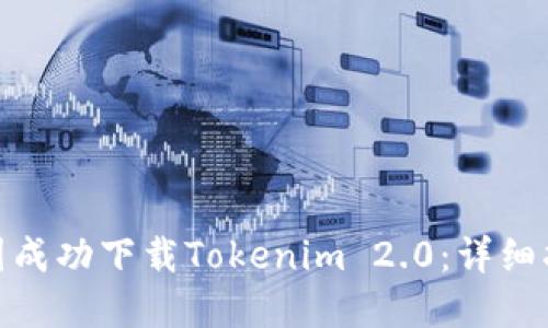 如何在中国成功下载Tokenim 2.0：详细指南与步骤