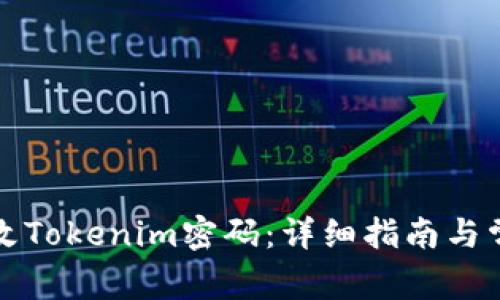 如何成功修改Tokenim密码：详细指南与常见问题解答