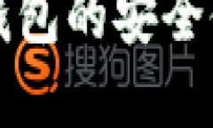 区块链数字钱包的安全保障机制详解