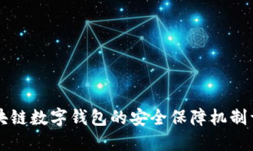 区块链数字钱包的安全保障机制详解
