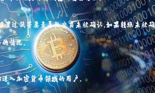 biao ti/biao ti想将钱币转到比特币钱包的完整指南/biao ti  
比特币, 钱币转账, 钱包设置, 加密货币/guanjianci

什么是比特币钱包？
比特币钱包是一个用于存储和管理比特币的数字工具。它不仅可以用来接收和发送比特币，还能让用户查看和管理他们的资产。比特币钱包的种类繁多，包括软件钱包、硬件钱包和纸钱包等，不同类型的钱包在安全性、便捷性和功能上各有优劣。在决定如何将钱币转换为比特币并存入钱包之前，了解不同的钱包类型及其特点非常重要。

为什么要将钱币转换为比特币？
越来越多的人选择将传统的钱币转换为比特币，主要是为了获得投资收益或进行交易等。比特币作为一种去中心化的数字货币，给持有者提供了更大的自由度与多样性，这使得比特币在金融和商业交易中越来越受到欢迎。此外，许多人希望通过投资比特币来保护自己免受通货膨胀的影响，因为比特币的发掘量是有限的。

如何选择合适的比特币交易所？
在将钱币转换为比特币之前，首先需要选择一个可靠的比特币交易所。市场上的交易所种类繁多，但并非所有交易所都是同样安全或方便。选择交易所时，可以考虑以下几个因素：

ul
    listrong安全性：/strong选择有良好声誉并采取严格安全措施的交易所，例如双重身份验证、冷存储等。/li
    listrong手续费：/strong不同交易所对交易的手续费有所不同，选择一个合适的手续费结构可能会影响你的投资收益。/li
    listrong交易对：/strong确认交易所是否支持你打算购买的比特币交易对，比如美元、欧元等。/li
    listrong用户体验：/strong友好的用户界面和可靠的客服支持对于初学者尤为重要。/li
/ul

将钱币转到比特币钱包的步骤
以下是将钱币转换为比特币并安全存入比特币钱包的详细步骤：

h4第一步：创建比特币钱包/h4
选择和注册一个比特币钱包。根据你的需求选择合适的钱包类型。如果你准备长期存放比特币，可以考虑使用硬件钱包；如果你需要频繁交易，可以使用手机或网络钱包。当你创建钱包后，务必保存好你的助记词和私钥，以避免丢失或被盗。

h4第二步：选择交易所/h4
在市场上选择一个适合的比特币交易所并注册账户。根据前面提到的因素，确保选择的是安全、费用合理且用户友好的平台。完成注册，通常还需要进行身份验证。完成验证后，你就可以为账户充入资金。

h4第三步：存入资金/h4
通过银行转账、信用卡或借记卡等方式将钱币存入你所选择的交易所。这一步通常需要一些时间，取决于你选择的支付方式。请注意，某些交易所可能会对存款方式收取额外费用。

h4第四步：进行比特币交易/h4
一旦你的账户成功充资，你就可以在交易所内进行比特币购买。选择你购物的数量，并确认交易。在某些情况下，交易所会提供不同的购买选项，比如市场订单或限价订单，根据你的需求选择合适的方式。

h4第五步：将比特币转入你的钱包/h4
成功购买比特币后，你将会在交易所账户中看到比特币余额。为了保证你的资产安全，建议你将比特币转移到你事先准备好的个人钱包中。在交易所内选择“提取”或“转账”选项，输入个人钱包地址并确认信息无误后，提交转账请求。通常，这一过程需要一定时间，取决于区块链的交易确认速度。

h4第六步：确认到账/h4
一旦交易被确认，你的比特币将会到达你的个人钱包。在钱包中查看比特币余额确认交易的完成情况。如果出现遗漏，可以查看区块链浏览器确认交易状态。

常见问题解答

1. 将钱币转到比特币钱包的交易手续费高吗？
交易手续费是许多新手用户关注的重要问题。在将钱币转入比特币交易所时，手续费根据交易所和所选择的支付方式会有不同。有些支付方式，如银行转账，可能手续费较低，而信用卡支付可能会收取较高的手续费。

在交易比特币时，手续费还与市场交易情况有关。一般来说，交易的手续费会根据网络的拥堵程度而有所变化。用户在选择交易时间时，应考虑市场情况，避免在拥堵时进行交易。

2. 如何保障比特币钱包的安全？
比特币钱包安全性是用户非常关注的问题。为了最大限度地保护你的比特币资产，建议遵循以下几点：

ul
    listrong使用强密码：/strong不要使用简单的密码，确保密码的复杂性，并定期更新。/li
    listrong双重身份验证：/strong启用双重身份验证，任何尝试登录你的账户都需要额外的验证步骤。/li
    listrong冷存储：/strong对于长期持有的比特币，考虑使用冷存储设备（如硬件钱包），这可以将比特币隔离于互联网，降低被盗风险。/li
    listrong定期备份：/strong定期备份你的钱包数据，确保在意外情况下可以恢复。/li
/ul

3. 如何选择合适的比特币钱包？
选择钱包时需根据自身使用需求和安全需求来考虑。软件钱包便于交易和使用，但相对易遭到黑客攻击，适合频繁交易的用户；而硬件钱包外形小巧，数据存储在离线设备上，适合希望长期存储比特币的用户；纸钱包则是将私钥和公钥打印在纸上，适合完全离线存储但需要小心保管。

在选择钱包之前，确保对每种钱包的优劣做详细研究，以便选择到满足需求的产品。同时，不同钱包在使用上也可能存在差异，因此了解其功能和界面也是选择钱包的重要方面。

4. 如果我的比特币转账失败怎么办？
比特币转账失败可能由于多种原因，首先需确认输入的比特币钱包地址是否准确。在区块链上确认交易状态，查看是否因为网络拥堵、手续费设置过低等要素导致交易未被确认。如果转账未被确认，可以尝试加速转账或联系交易所客服寻求帮助。

如果交易状态显示已经成功，但比特币并未到达目标钱包，检查目标钱包的私钥或助记词是否正确，确保不会出现输入错误而无法接收比特币的情况。

总之，尽量在每一次转账中保持小心谨慎，确保信息准确，保护好自己的数字资产，避免不必要的损失。  

这些内容围绕如何将钱币转换为比特币的详细过程，涵盖了钱包的选择与安全性、交易手续费等多个方面。希望这些信息能够帮助到希望开始进入加密货币领域的用户。