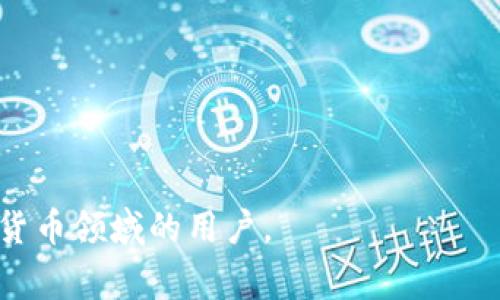 biao ti/biao ti想将钱币转到比特币钱包的完整指南/biao ti  
比特币, 钱币转账, 钱包设置, 加密货币/guanjianci

什么是比特币钱包？
比特币钱包是一个用于存储和管理比特币的数字工具。它不仅可以用来接收和发送比特币，还能让用户查看和管理他们的资产。比特币钱包的种类繁多，包括软件钱包、硬件钱包和纸钱包等，不同类型的钱包在安全性、便捷性和功能上各有优劣。在决定如何将钱币转换为比特币并存入钱包之前，了解不同的钱包类型及其特点非常重要。

为什么要将钱币转换为比特币？
越来越多的人选择将传统的钱币转换为比特币，主要是为了获得投资收益或进行交易等。比特币作为一种去中心化的数字货币，给持有者提供了更大的自由度与多样性，这使得比特币在金融和商业交易中越来越受到欢迎。此外，许多人希望通过投资比特币来保护自己免受通货膨胀的影响，因为比特币的发掘量是有限的。

如何选择合适的比特币交易所？
在将钱币转换为比特币之前，首先需要选择一个可靠的比特币交易所。市场上的交易所种类繁多，但并非所有交易所都是同样安全或方便。选择交易所时，可以考虑以下几个因素：

ul
    listrong安全性：/strong选择有良好声誉并采取严格安全措施的交易所，例如双重身份验证、冷存储等。/li
    listrong手续费：/strong不同交易所对交易的手续费有所不同，选择一个合适的手续费结构可能会影响你的投资收益。/li
    listrong交易对：/strong确认交易所是否支持你打算购买的比特币交易对，比如美元、欧元等。/li
    listrong用户体验：/strong友好的用户界面和可靠的客服支持对于初学者尤为重要。/li
/ul

将钱币转到比特币钱包的步骤
以下是将钱币转换为比特币并安全存入比特币钱包的详细步骤：

h4第一步：创建比特币钱包/h4
选择和注册一个比特币钱包。根据你的需求选择合适的钱包类型。如果你准备长期存放比特币，可以考虑使用硬件钱包；如果你需要频繁交易，可以使用手机或网络钱包。当你创建钱包后，务必保存好你的助记词和私钥，以避免丢失或被盗。

h4第二步：选择交易所/h4
在市场上选择一个适合的比特币交易所并注册账户。根据前面提到的因素，确保选择的是安全、费用合理且用户友好的平台。完成注册，通常还需要进行身份验证。完成验证后，你就可以为账户充入资金。

h4第三步：存入资金/h4
通过银行转账、信用卡或借记卡等方式将钱币存入你所选择的交易所。这一步通常需要一些时间，取决于你选择的支付方式。请注意，某些交易所可能会对存款方式收取额外费用。

h4第四步：进行比特币交易/h4
一旦你的账户成功充资，你就可以在交易所内进行比特币购买。选择你购物的数量，并确认交易。在某些情况下，交易所会提供不同的购买选项，比如市场订单或限价订单，根据你的需求选择合适的方式。

h4第五步：将比特币转入你的钱包/h4
成功购买比特币后，你将会在交易所账户中看到比特币余额。为了保证你的资产安全，建议你将比特币转移到你事先准备好的个人钱包中。在交易所内选择“提取”或“转账”选项，输入个人钱包地址并确认信息无误后，提交转账请求。通常，这一过程需要一定时间，取决于区块链的交易确认速度。

h4第六步：确认到账/h4
一旦交易被确认，你的比特币将会到达你的个人钱包。在钱包中查看比特币余额确认交易的完成情况。如果出现遗漏，可以查看区块链浏览器确认交易状态。

常见问题解答

1. 将钱币转到比特币钱包的交易手续费高吗？
交易手续费是许多新手用户关注的重要问题。在将钱币转入比特币交易所时，手续费根据交易所和所选择的支付方式会有不同。有些支付方式，如银行转账，可能手续费较低，而信用卡支付可能会收取较高的手续费。

在交易比特币时，手续费还与市场交易情况有关。一般来说，交易的手续费会根据网络的拥堵程度而有所变化。用户在选择交易时间时，应考虑市场情况，避免在拥堵时进行交易。

2. 如何保障比特币钱包的安全？
比特币钱包安全性是用户非常关注的问题。为了最大限度地保护你的比特币资产，建议遵循以下几点：

ul
    listrong使用强密码：/strong不要使用简单的密码，确保密码的复杂性，并定期更新。/li
    listrong双重身份验证：/strong启用双重身份验证，任何尝试登录你的账户都需要额外的验证步骤。/li
    listrong冷存储：/strong对于长期持有的比特币，考虑使用冷存储设备（如硬件钱包），这可以将比特币隔离于互联网，降低被盗风险。/li
    listrong定期备份：/strong定期备份你的钱包数据，确保在意外情况下可以恢复。/li
/ul

3. 如何选择合适的比特币钱包？
选择钱包时需根据自身使用需求和安全需求来考虑。软件钱包便于交易和使用，但相对易遭到黑客攻击，适合频繁交易的用户；而硬件钱包外形小巧，数据存储在离线设备上，适合希望长期存储比特币的用户；纸钱包则是将私钥和公钥打印在纸上，适合完全离线存储但需要小心保管。

在选择钱包之前，确保对每种钱包的优劣做详细研究，以便选择到满足需求的产品。同时，不同钱包在使用上也可能存在差异，因此了解其功能和界面也是选择钱包的重要方面。

4. 如果我的比特币转账失败怎么办？
比特币转账失败可能由于多种原因，首先需确认输入的比特币钱包地址是否准确。在区块链上确认交易状态，查看是否因为网络拥堵、手续费设置过低等要素导致交易未被确认。如果转账未被确认，可以尝试加速转账或联系交易所客服寻求帮助。

如果交易状态显示已经成功，但比特币并未到达目标钱包，检查目标钱包的私钥或助记词是否正确，确保不会出现输入错误而无法接收比特币的情况。

总之，尽量在每一次转账中保持小心谨慎，确保信息准确，保护好自己的数字资产，避免不必要的损失。  

这些内容围绕如何将钱币转换为比特币的详细过程，涵盖了钱包的选择与安全性、交易手续费等多个方面。希望这些信息能够帮助到希望开始进入加密货币领域的用户。