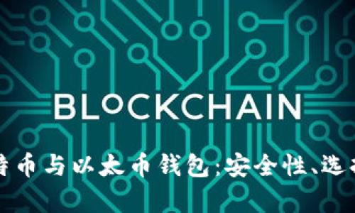 全面解析比特币与以太币钱包：安全性、选择与使用指南