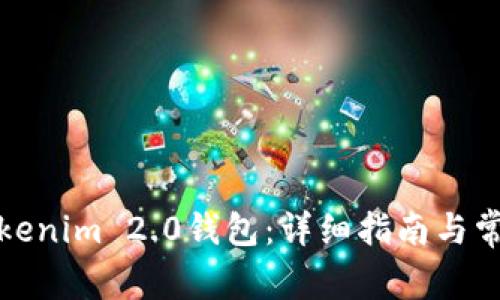 如何重置Tokenim 2.0钱包：详细指南与常见疑问解答