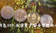 区块链钱包SOS：加密资产