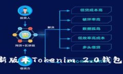 全面解析最新版本Tokenim