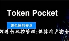 Tokenim如何进行风控管理：