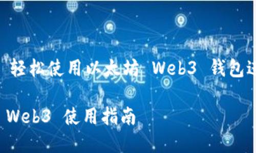 网页钱包教程 - 轻松使用以太坊 Web3 钱包进行加密货币管理

以太坊网页钱包 Web3 使用指南