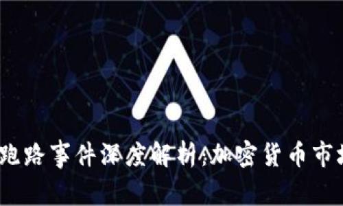 TokenIM 2.0 跑路事件深度解析：加密货币市场的教训与反思