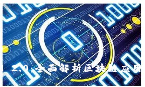 台湾版TokenIM 2.0：全面解析区块链应用与数字资产管理