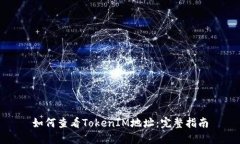 如何查看TokenIM地址：完整