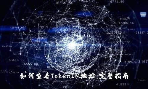 如何查看TokenIM地址：完整指南