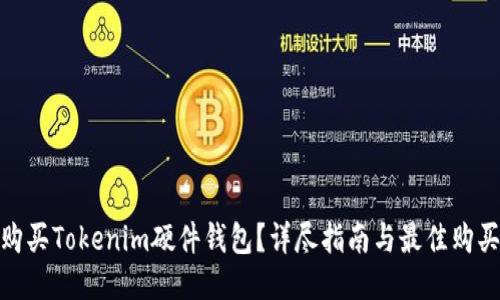 如何购买Tokenim硬件钱包？详尽指南与最佳购买渠道