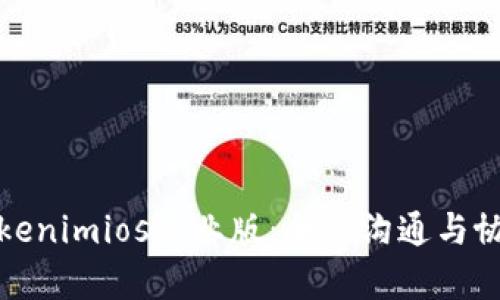 全面解析Tokenimios企业版：企业沟通与协作的新选择