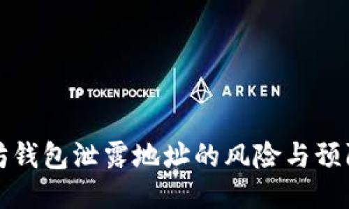 以太坊钱包泄露地址的风险与预防措施